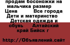 продам босоножки на мальчика размер 28 › Цена ­ 700 - Все города Дети и материнство » Детская одежда и обувь   . Алтайский край,Бийск г.